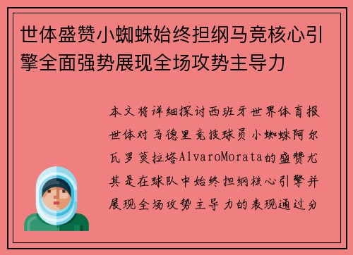 世体盛赞小蜘蛛始终担纲马竞核心引擎全面强势展现全场攻势主导力