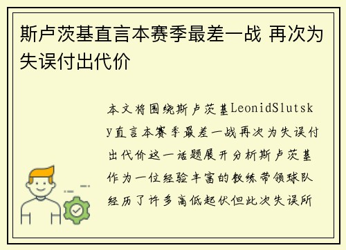 斯卢茨基直言本赛季最差一战 再次为失误付出代价