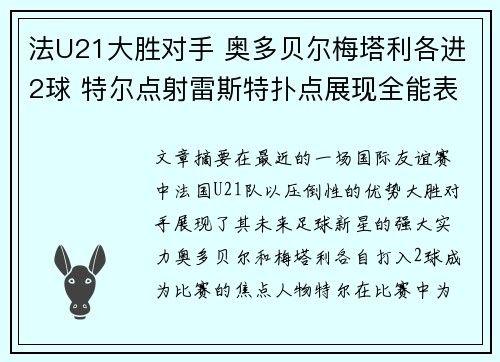 法U21大胜对手 奥多贝尔梅塔利各进2球 特尔点射雷斯特扑点展现全能表现