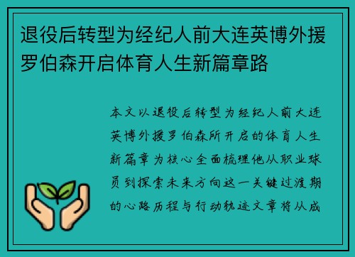 退役后转型为经纪人前大连英博外援罗伯森开启体育人生新篇章路