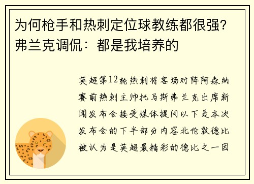 为何枪手和热刺定位球教练都很强？弗兰克调侃：都是我培养的