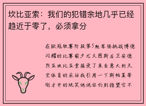 坎比亚索：我们的犯错余地几乎已经趋近于零了，必须拿分