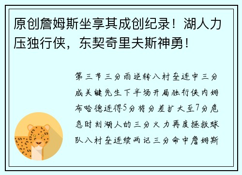 原创詹姆斯坐享其成创纪录！湖人力压独行侠，东契奇里夫斯神勇！