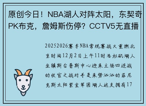 原创今日！NBA湖人对阵太阳，东契奇PK布克，詹姆斯伤停？CCTV5无直播
