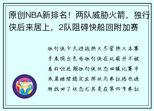 原创NBA新排名！两队威胁火箭，独行侠后来居上，2队阻碍快船回附加赛