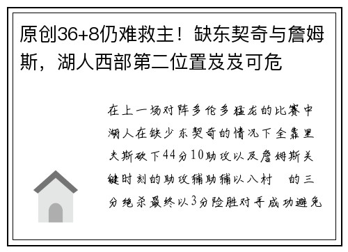 原创36+8仍难救主！缺东契奇与詹姆斯，湖人西部第二位置岌岌可危