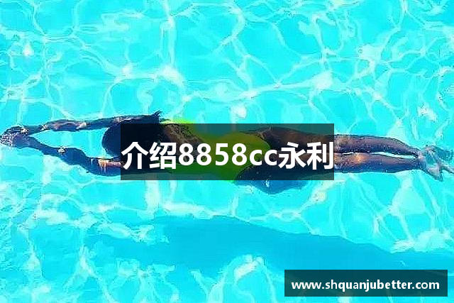 介绍8858cc永利